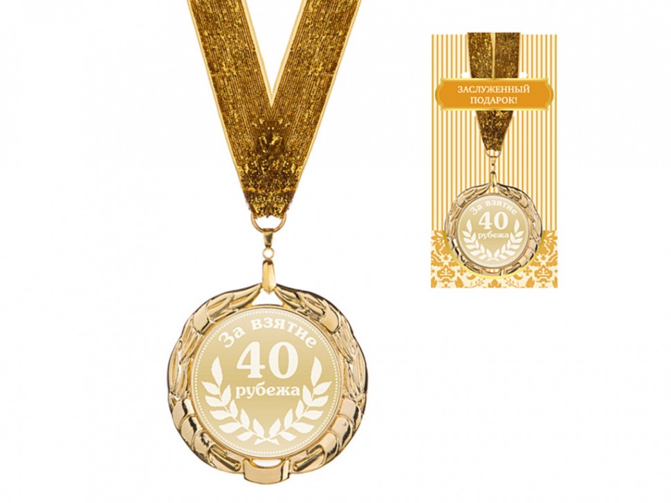 Медаль "за взятие 40 рубежа" диаметр=7 см" диаметр=7 см (197-022-8) 