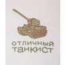 Полотенце махровое "отличный танкист", 50*90 см,шампань,вышивка,100% хлопок SANTALINO (850-330-42)