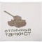 Полотенце махровое "отличный танкист", 50*90 см,шампань,вышивка,100% хлопок SANTALINO (850-330-42)