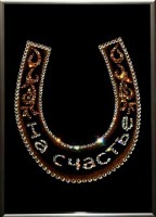 Картина Подкова на счастье с кристаллами Swarovski (1245)