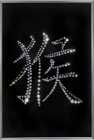 Картина Иероглиф Символ обезьяна с кристаллами Swarovski (1682)