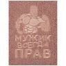 Полотенце банное "мужик всегда прав" 90*160 см. 450 г/м2, махра, х/б 100%, св.коричневый SANTALINO (850-111-14)