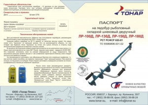 Ледобур Тонар ЛР-130Д (диаметр 130 мм)  двуручный, левый, прямые ножи (8055)