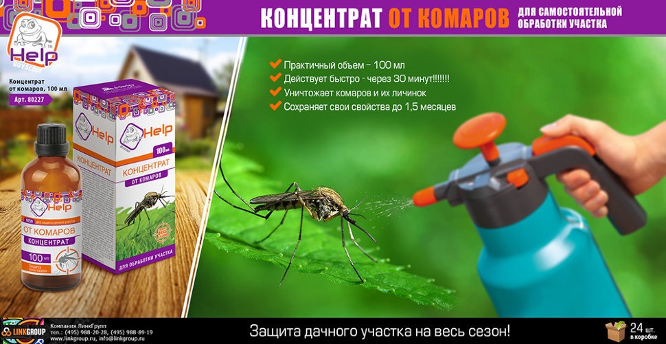 Средство от комаров концентрат HELP на весь сезон, более 50 соток 100 мл 80227 (54397)