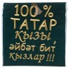 Фартук  "100% татарка",  зелёный, вышивка, 20% х/б,80% пэ. SANTALINO (850-604-43)