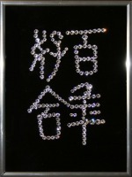 Картина Иероглиф 100 лет Счастья с кристаллами Swarovski (1520)